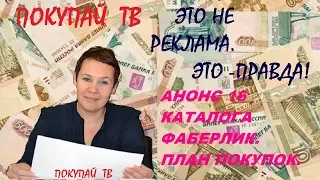 АНОНС 16 КАТАЛОГА ФАБЕРЛИК. ПЛАН ПОКУПОК.