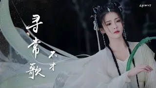 寻常歌 - 不才（电视剧《长月烬明》插曲）「桃花都吹落，春秋都吹落，最懂竟是梦中那一刻」【动态歌词Lyrics】