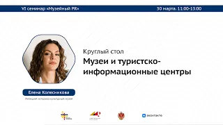 Музейный клуб 30.03.2023. Музеи и ТИЦ: быть или не быть