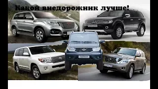 УАЗ Патриот,Mitsubishi Pajero Sport,Haval H9,Toyota Land Cruiser Prado,Nissan Patrol. Что лучше!