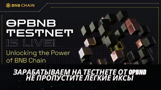 opBNB награждаемый Testnet | Будем тестировать сеть opBNB |