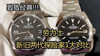 「3分钟速看」Rolex劳力士新旧两代探险家1大对比｜Rolex Explorer｜