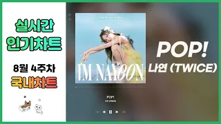 ⭐광고없는 실시간 인기차트⭐멜론차트 X 2022년 8월 30일  8월 4주차 종합차트 TOP 100 최신 가요 노래 모음