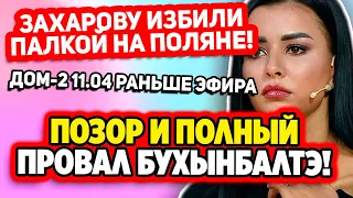 Дом 2 Свежие Новости (11.04.2022) Позор и полный провал Бухынбалтэ!