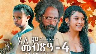 Waka TM: New Eritrean Series film 2024 #Tselim Mebxea #ጸሊም መብጽዓ #By Michael Eyasu Harmony Part 4