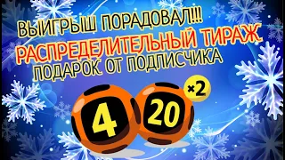 ПОДАРОК ОТ ПОДПИСЧИКА!!!РАСПРЕДЕЛИТЕЛЬНЫЙ ТИРАЖ 4 ИЗ 20!!! ОТЛИЧНЫЙ ВЫИГРЫШ!!!