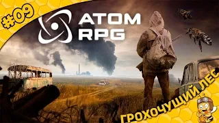 Прохождение ATOM RPG #09 - Грохочущий лес