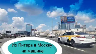 Поездка в Москву из Петербурга на машине.