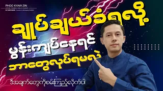 ချုပ်ချယ်ခံရလို့ မွန်းကျပ်နေရင် ဘာတွေလုပ်ရမလဲ?