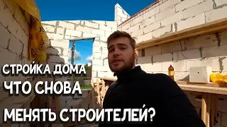 Строю дом. ГРУБЫЕ ОШИБКИ СТРОИТЕЛЕЙ! Я уже устал...