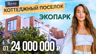Обзор коттеджного поселка Экопарк Ялта 2022. Купить дом в Крыму