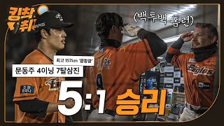 '157km/h + KKKKKKK' 시즌 준비 마친 문동주와 오그레디-노시환 백투백 홈런 합작