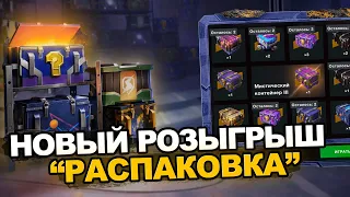 Полностью забираю Розыгрыш "Распаковка" | Tanks Blitz