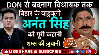 EP 128: BIHAR के JDU नेता बाहुबली DON ANANT SINGH कैसे MOKAMA में अपनी सरकार चलाते थे | Crime Tak