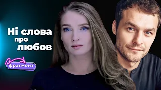 ЗБРЕХАВ, ЩОБ ПЕРЕВІРИТИ дівчину і ВТРАТИВ кохану. Мелодрама «НІ СЛОВА ПРО ЛЮБОВ». Фрагмент