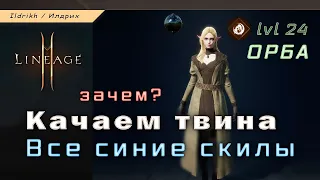 Lineage 2M - где взять все синие скиллы | качаем твина | орба [L2M]