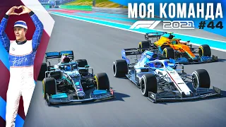 ПЫТАЮСЬ ВЫИГРАТЬ НЕСТАНДАРТНЫМ СПОСОБОМ - F1 2021 Моя команда #44