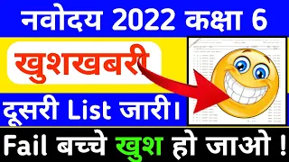 Jnv Second List Class 6th 2022 | Navodaya Vidyalaya Second List Class 6th 2022 | Waiting List |#jnv