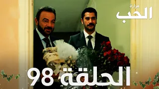 مسلسل مرارة الحب | الحلقة 98 مدبلجة | Bir Zamanlar Çukurova