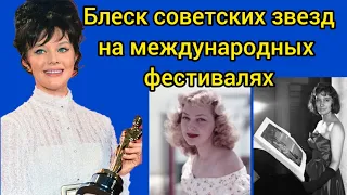 Как блистали советские звезды на международных  фестивалях