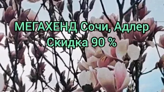 3 Секонд Хенда МЕГАХЕНД Сочи и Адлер скидка 90%