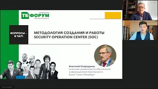 Видео 5. Методология создания и работы SOC