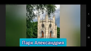 Чудесная прогулка в парке Александрия. Мини экскурсия😍😁😊