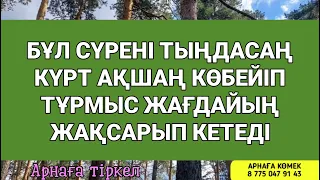 Сүрені тыңда/күрт ақшаң көбейіп байға айналасың        3)5,1-6