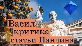 Васил. Критика статьи Панчина о филсоофии.