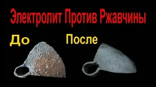 Электролит от Ржавчины. Очистка ржавого железа с помощью аккумуляторной кислоты.