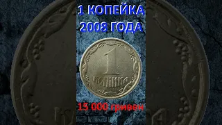 #shorts Редкая 1 копейка 2008 года немагнитная