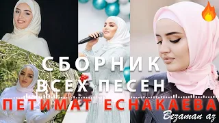 Петимат Еснакаева Супер Сборник Все Песни😻Самые Редкие Песни Петимата Еснакаевой😻Хиты 😻Новинки😻2021