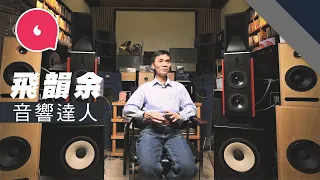 香港第一代音響發燒友飛韻余自製音響 睇戲只聽音樂 自製音響性價比超高 10倍以上價錢音響未及自家製：「幾百萬器材滿足唔到我！」#專題─果籽 香港 Apple Daily─原刊日期：20191103