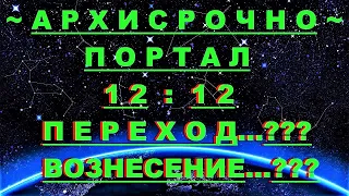 ✔ *АрхиСРОЧНО* «Портал 12::12 и КОГДА будет Переход ?» #Вознесение