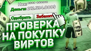 КАК ПРОВЕРЯЮТ НА ПОКУПКУ ВИРТОВ АДМИНИСТРАТОРЫ GTA 5 RP!