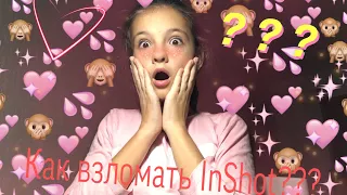 //КАК ВЗЛОМАТЬ InShot???🤨😱//Marinka Good🤍