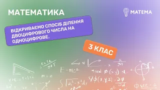 Відкриваємо спосіб ділення двоцифрового числа на одноцифрове.  Математика, 3 клас