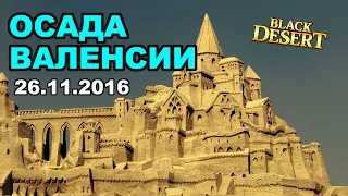 Black Desert (RU) - Осады в BDO с новой системой СУПЕР (26-11-2016)