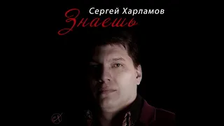 Сергей Харламов - Знаешь