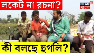 Lok Sabha Eleciton 2024 :কে জিতবে Delhiর লড়াইয়ে? Locket vs Rachana? কী বলছে Hooghly?।Neta Noy Janata