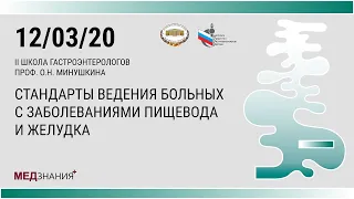 II Школа гастроэнтерологов профессора О.Н. Минушкина