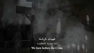We Bow Before The Cross - Syriac orthodox hymn chanted by Fr. Joseph Chamoun