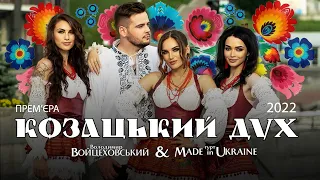 Володимир Войцеховський & @MadeInUkraineOfficial - Козацький дух (ПРЕМ'ЄРА КЛІПА 2022)