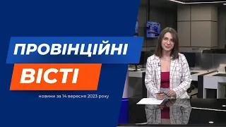 "Провінційні вісті" - новини Тернополя та області за 14 вересня