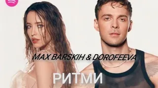 Max Barskih (Макс Барських), DOROFEEVA - Ритми (Official Music Video) HD