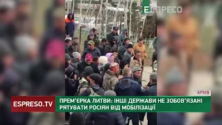 Прем'єрка Литви: Інші держави не зобов'язані рятувати росіян від мобілізації