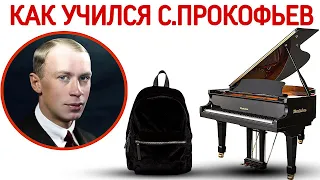 Как учился С.С. Прокофьев