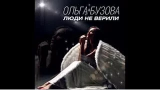 Ольга Бузова - Люди не верили :текст