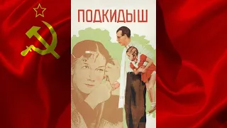 ПОДКИДЫШ (1939) фильм смотреть онлайн