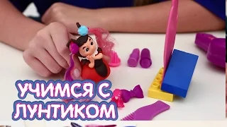 Учимся с ЛУНТИКОМ - Салон красоты Милы. Развивающие видео для девочек